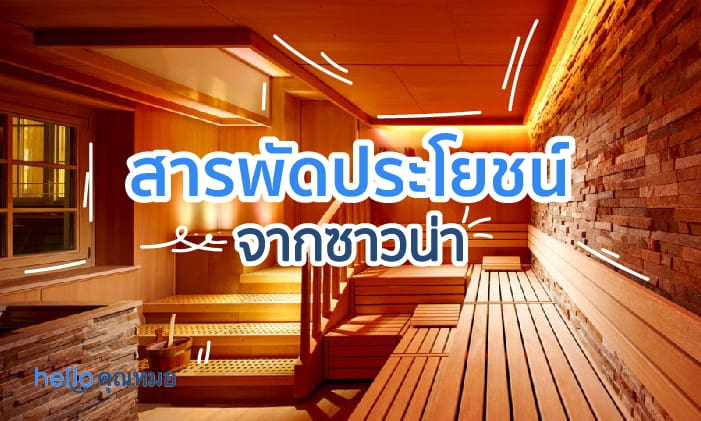 ซาวน่า กับสารพัดประโยชน์ คุณค่าที่คนรักสุขภาพคู่ควร