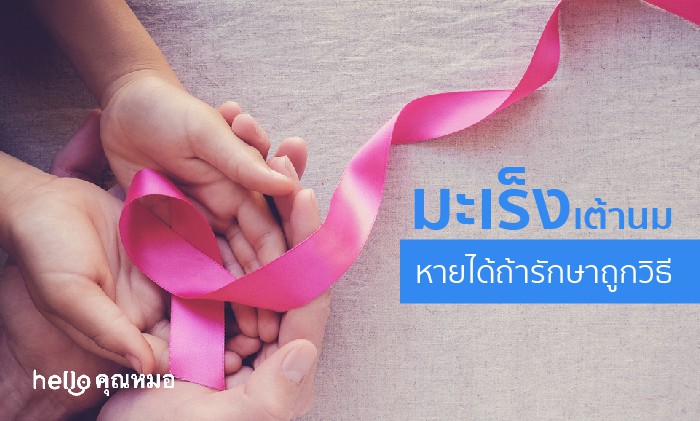 เป็นมะเร็งเต้านมก็หายได้ ด้วย วิธีรักษามะเร็งเต้านม ที่ถูกต้อง