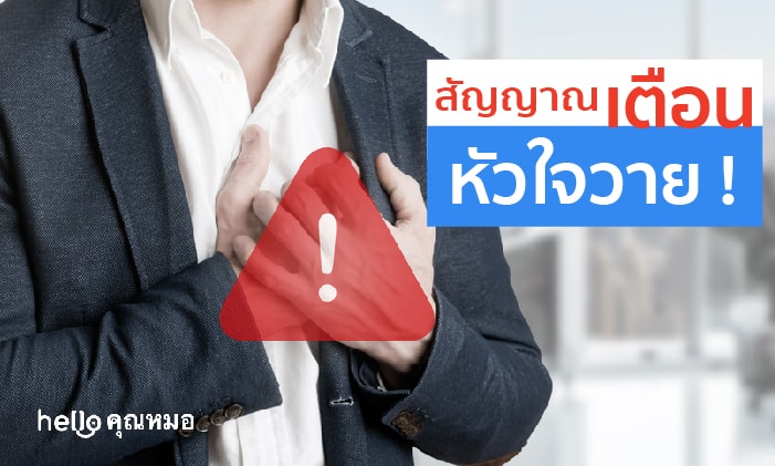 หัวใจวายในผู้หญิง กับอาการและสัญญาญเตือนที่สาว ๆ ควรรู้ จะได้รับมือทัน