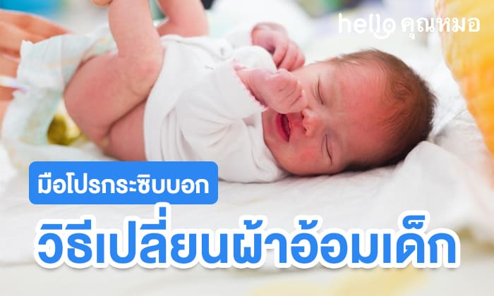 เปลี่ยนแพมเพิส ให้รวดเร็วและปลอดภัย คุณพ่อคุณแม่มือใหม่ก็ทำได้