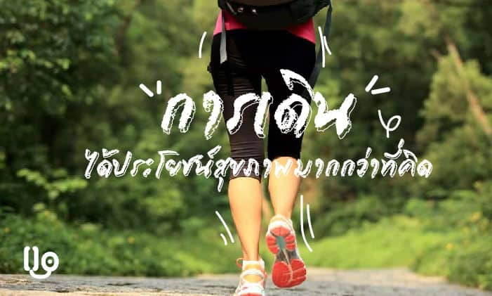 แค่ออกกำลังกายด้วย การเดิน ก็ได้ประโยชน์สุขภาพมากมายกว่าที่คิด!