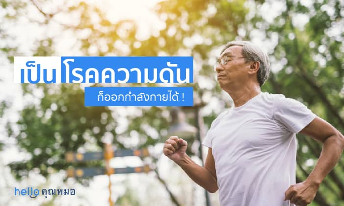 เคล็ดลับการ ออกกำลังกาย สำหรับคนเป็น โรคความดันโลหิตสูง