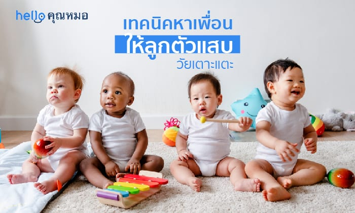หาเพื่อนให้ลูก วัยเตาะแตะ คุณพ่อคุณแม่ทำได้อย่างไรบ้าง