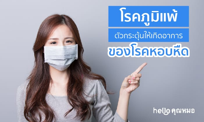 โรคภูมิแพ้ กระตุ้นให้มีอาการของโรคหอบหืดได้อย่างไร