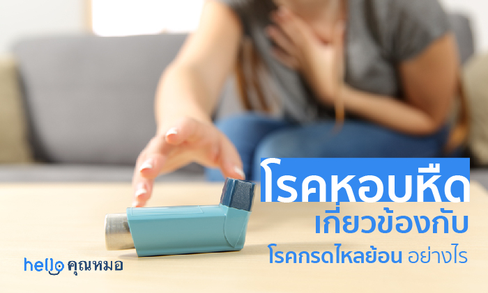 โรคหอบหืด กรดไหลย้อน เกี่ยวข้องกันอย่างไร