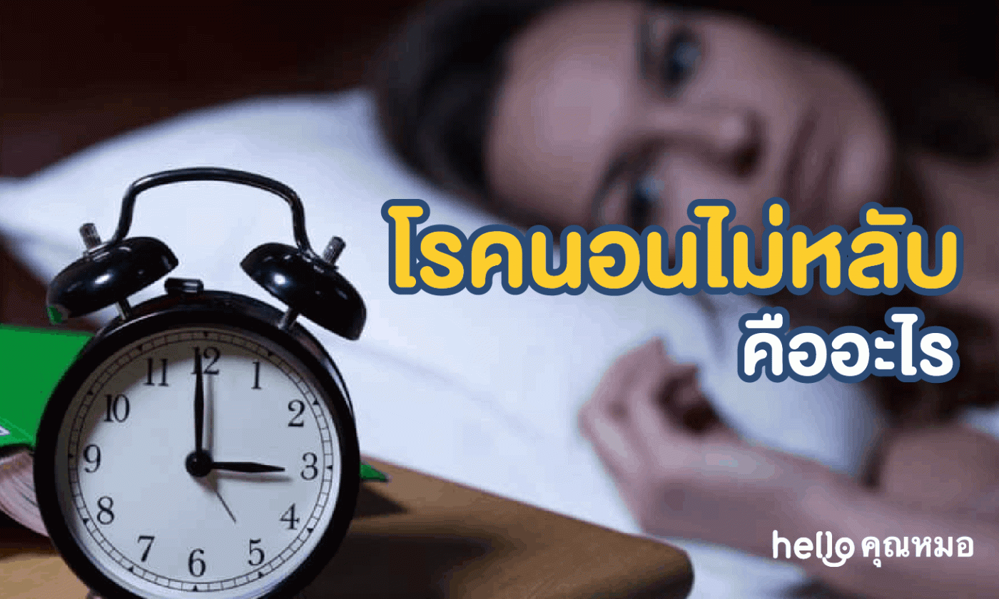 นอนไม่หลับ (Insomnia)