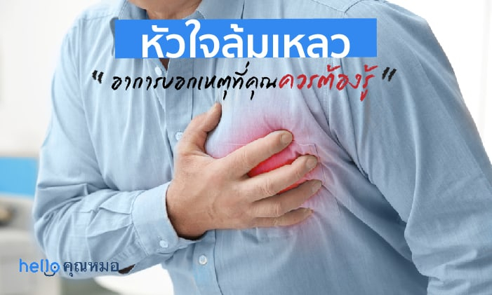 สัญญาณหัวใจล้มเหลว อาการบอกเหตุที่คุณควรต้องรู้