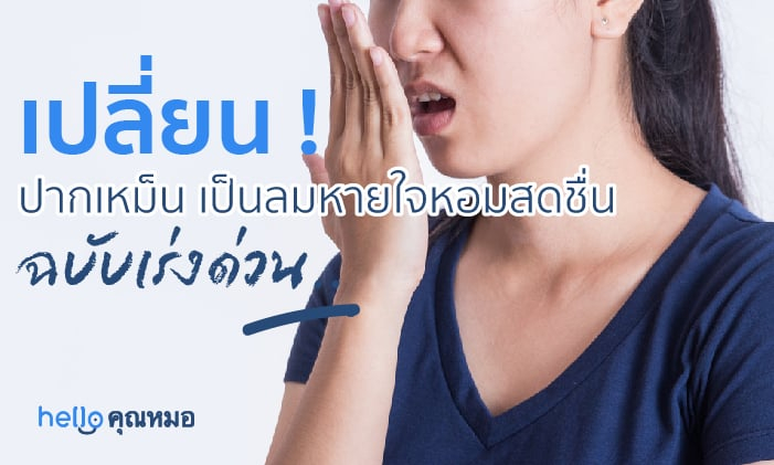 เปลี่ยน ปากเหม็น เป็นลมหายใจหอมสดชื่น ฉบับเร่งด่วน