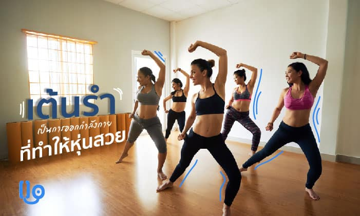 เต้นรำ ออกกำลังกาย สนุก ผอม สวย ในหนึ่งเดียว