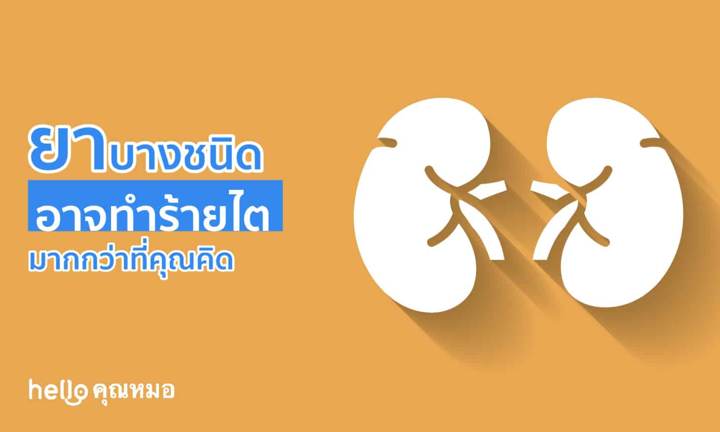 ทำความรู้จัก ยาที่อันตรายต่อไต กินผิดอาจไตพัง ไตมีปัญหา