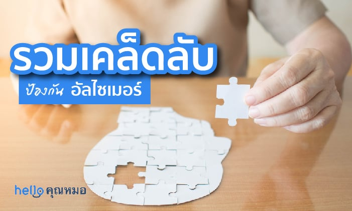 เราสามารถทำอะไรเพื่อ ป้องกันอัลไซเมอร์ ได้บ้าง