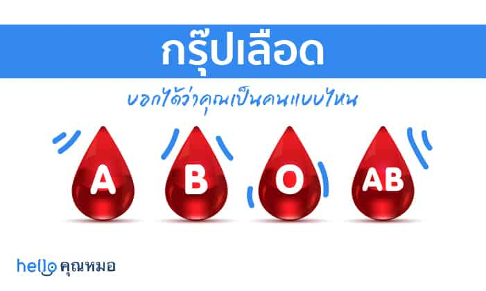 กรุ๊ปเลือดบอกนิสัย มาดูกันว่ากรุ๊ปเลือดไหนเป็นคนอย่างไร