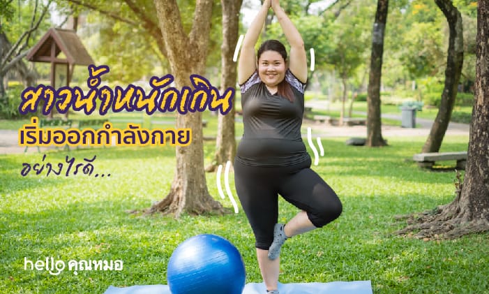 สาว น้ำหนักเกิน เริ่มออกกำลังกาย ยังไงดี