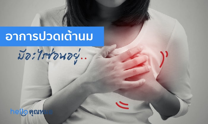 ปวดเต้านม (Mastodynia)