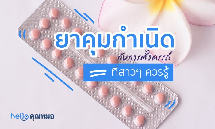 ยาคุมกำเนิด กับ การตั้งครรภ์ และข้อควรรู้ก่อนใช้ยา