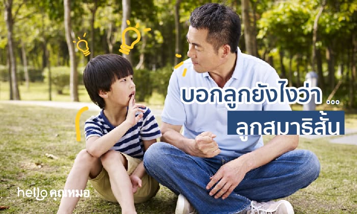 ลูกสมาธิสั้น สัญญาณเตือน และวิธีรับมือ