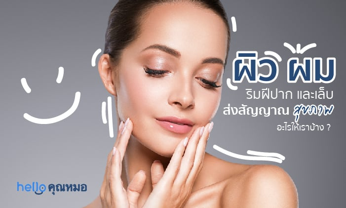 ผิว ผม ริมฝีปาก และเล็บ ส่ง สัญญาณ สุขภาพ อะไรให้เราได้บ้าง