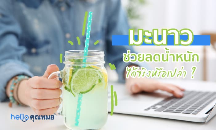 มะนาว ช่วยลดน้ำหนัก ได้จริงไหม