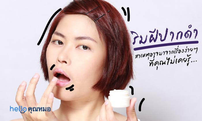 ริมฝีปากดำ สาเหตุอาจมาจากเรื่องง่ายๆ ที่คุณไม่เคยรู้