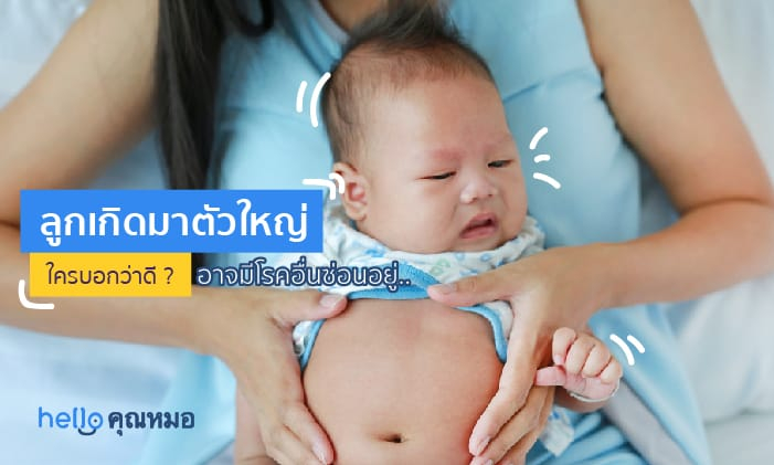 ทารกแรกเกิดตัวใหญ่ ส่งผลต่อสุขภาพอย่างไร
