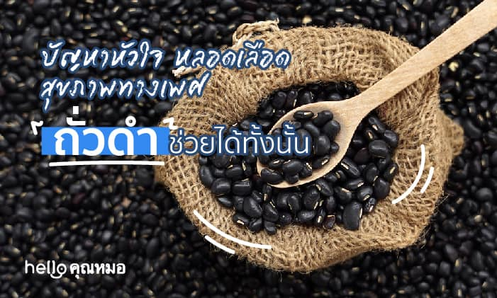 ปัญหาหัวใจ หลอดเลือด สุขภาพทางเพศ ถั่วดำ ช่วยได้ทั้งนั้น