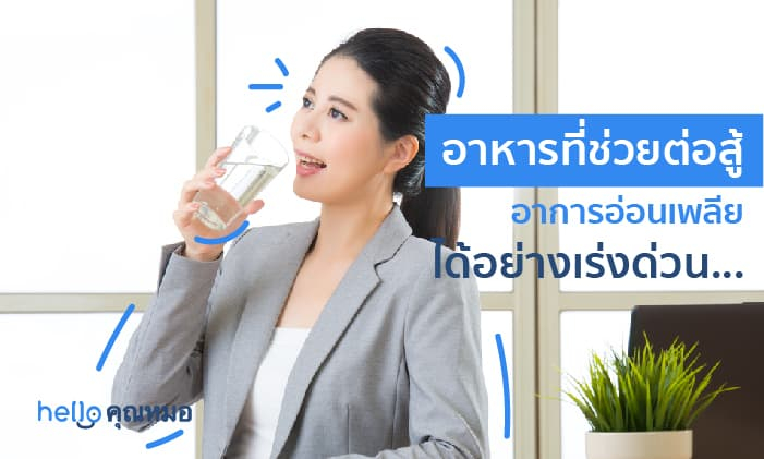 อาหารที่ช่วยต่อสู้อาการ อ่อนเพลีย ได้แบบเร่งด่วน