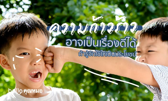 ความก้าวร้าว อาจเป็นเรื่องดีได้ ถ้ารู้จักใช้ให้เป็นประโยชน์