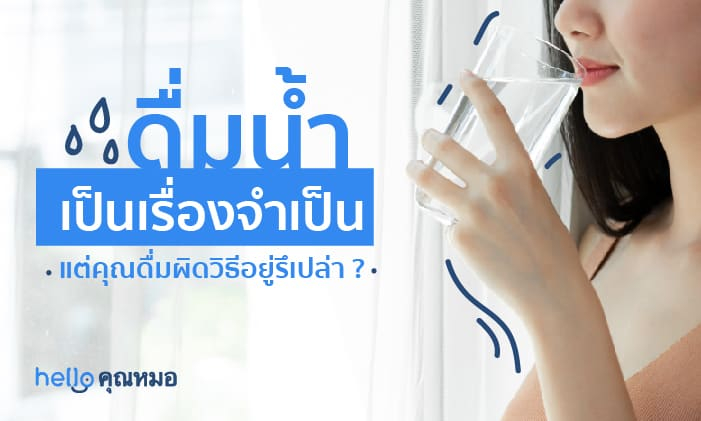 เรื่องน่ารู้เกี่ยวกับการ ดื่มน้ำ ทุกวันนี้ คุณดื่มน้ำพอแล้วหรือยัง