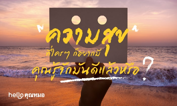 ความสุข ที่ใครๆ ก็อยากมี คุณรู้จักมันดีแล้วหรือ