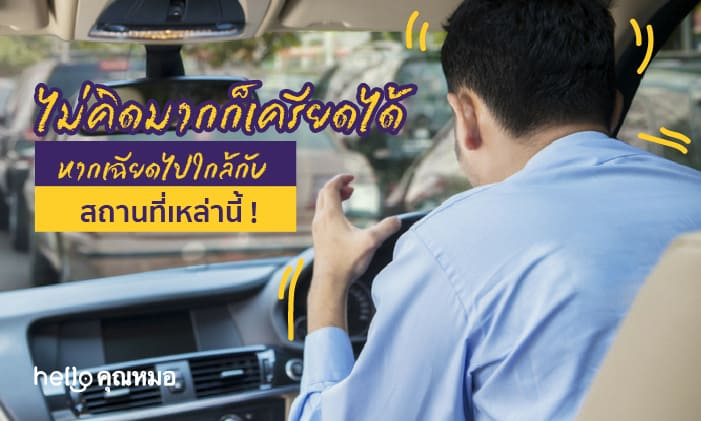 ไม่คิดมากก็เครียดได้ ถ้าเฉียดไปใกล้ สถานที่ก่อความเครียด พวกนี้!