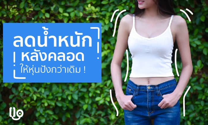 ลดน้ำหนักหลังคลอด ทำอย่างไรถึงจะได้ผล