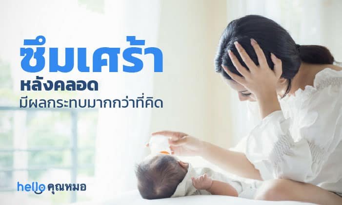 โรคซึมเศร้าหลังคลอด ภัยเงียบที่คุณแม่มือใหม่ควรรู้