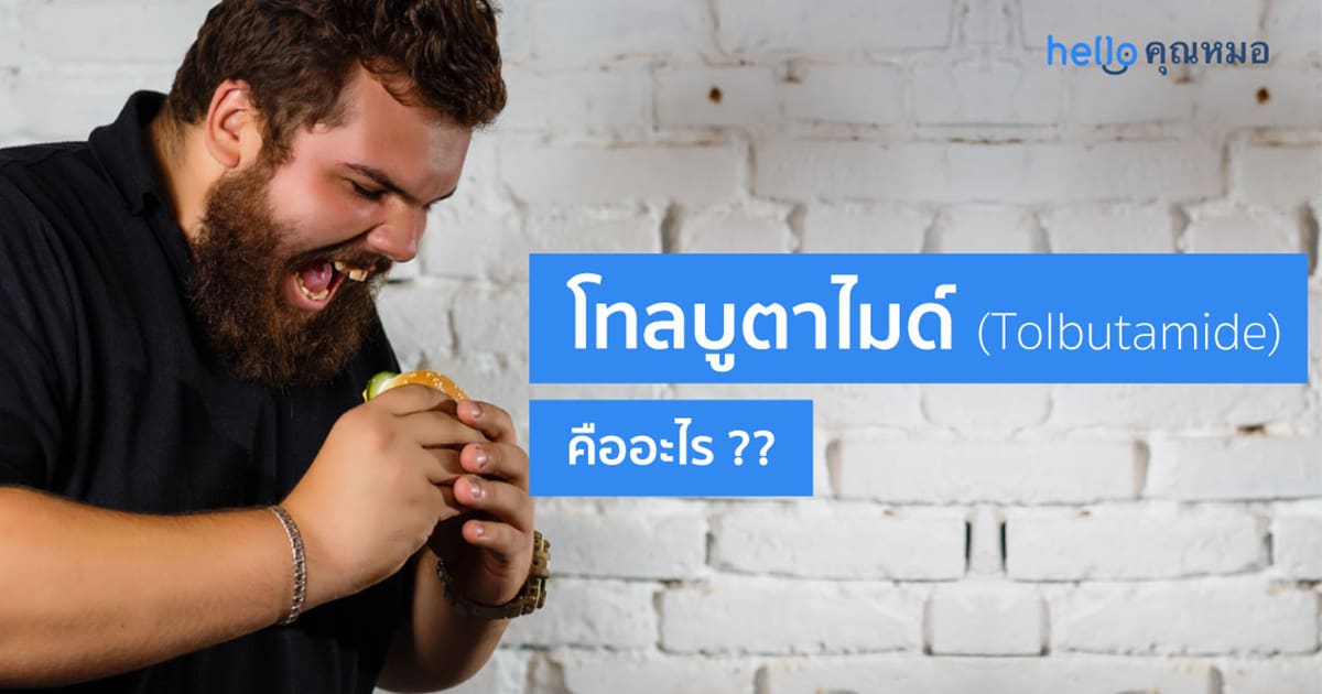 โทลบูตาไมด์ (Tolbutamide)