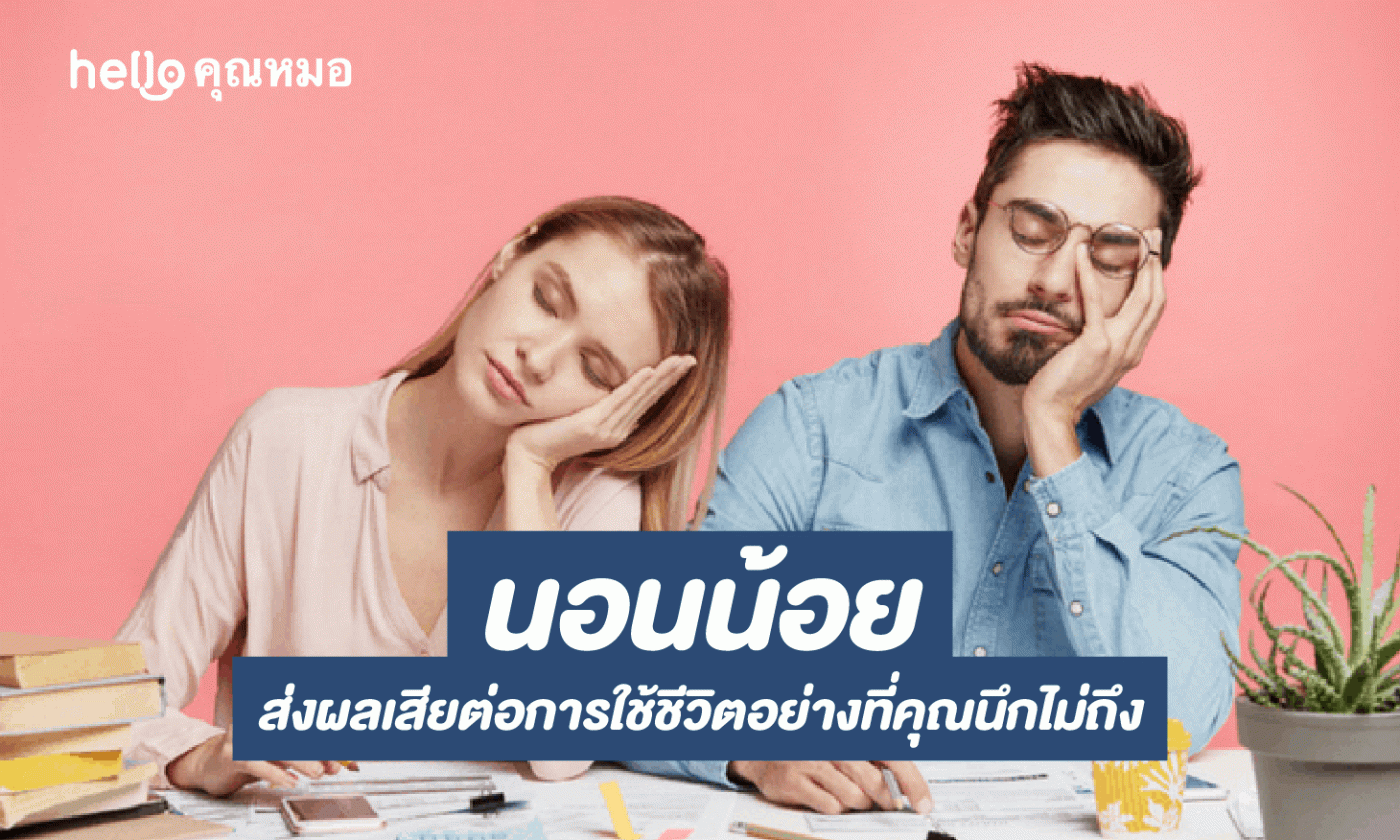 นอนน้อย ส่งผลเสียต่อการใช้ชีวิตอย่างที่คุณอาจนึกไม่ถึง