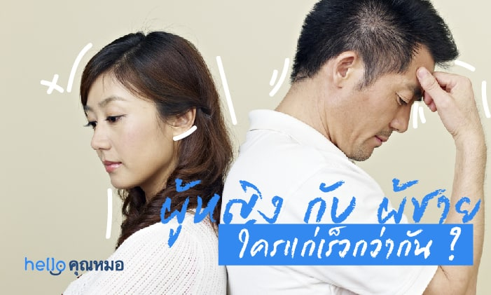 ผู้ชายกับผู้หญิง...รู้มั้ย ใครแก่เร็วกว่า กัน?