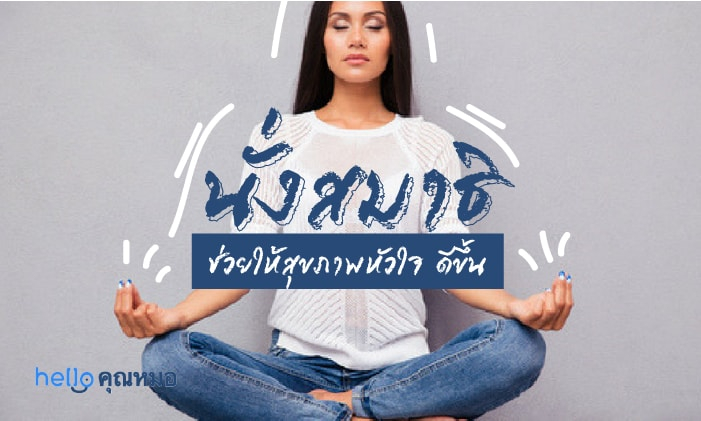 นั่งสมาธิ มีส่วนช่วยทำให้ สุขภาพหัวใจ ของเราดีขึ้นได้อย่างไร