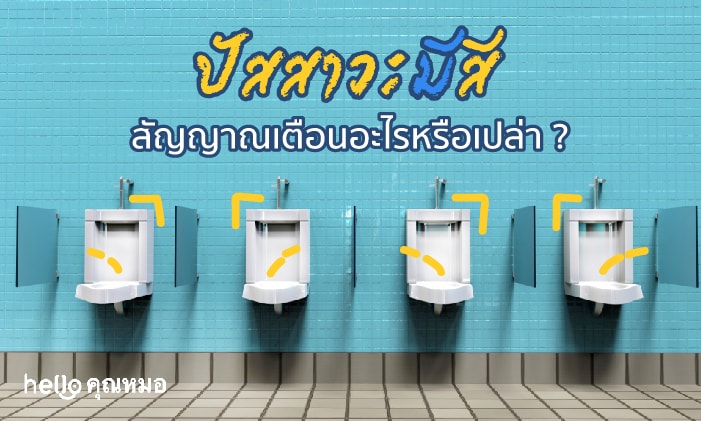 ปัสสาวะมีสี (Urine Color)