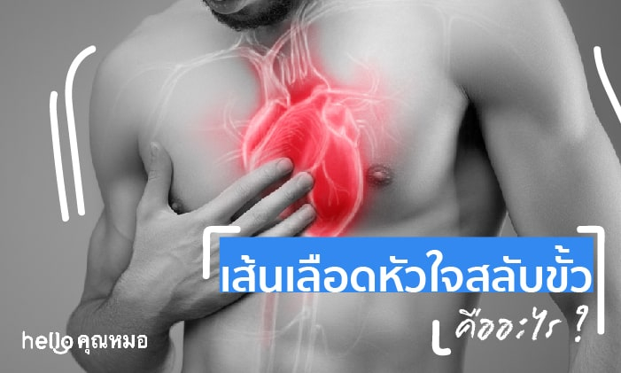 เส้นเลือดหัวใจสลับขั้ว (Transposition of the Great Arteries)