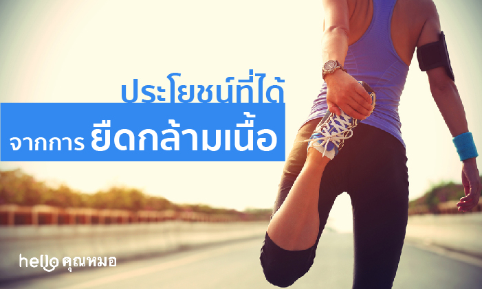 ยืดกล้ามเนื้อ ประโยชน์ต่อร่างกายที่คุณอาจคาดไม่ถึง