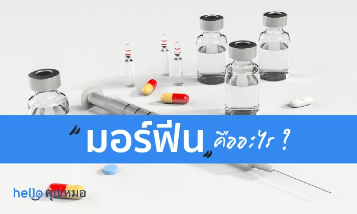 มอร์ฟีน (morphine) ข้อบ่งใช้ และผลข้างเคียง