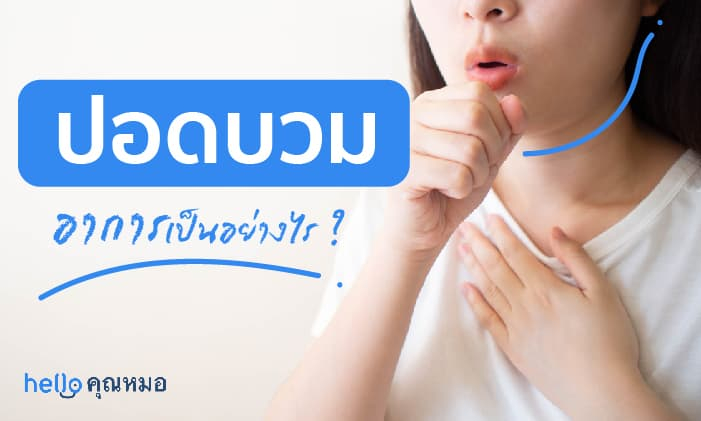 ปอดบวม (Pneumonia)
