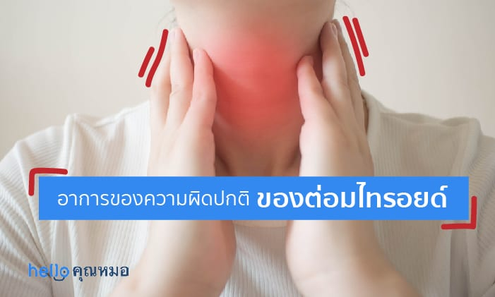 ความผิดปกติของต่อมไทรอยด์ (Thyroid Disorder)