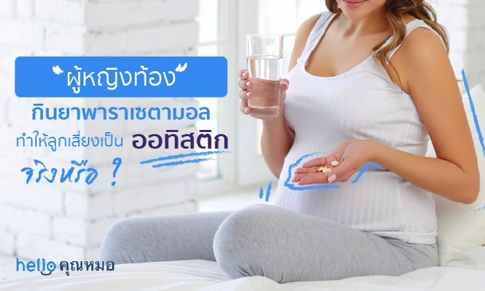 ผู้หญิงท้อง กินยาพาราเซตามอล ทำให้ลูกเสี่ยงเป็นออทิสติกจริงหรือ?