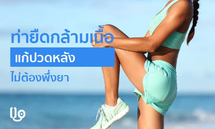 ท่ายืดกล้ามเนื้อ แก้ปวดหลัง ได้โดยไม่ต้องพึ่งยา