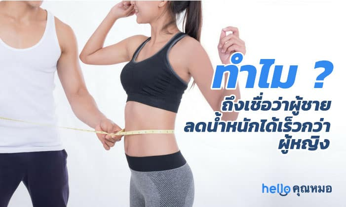 การลดน้ำหนัก ทำไมถึงเชื่อกันว่าผู้ชายจะผอมได้เร็วกว่าผู้หญิง