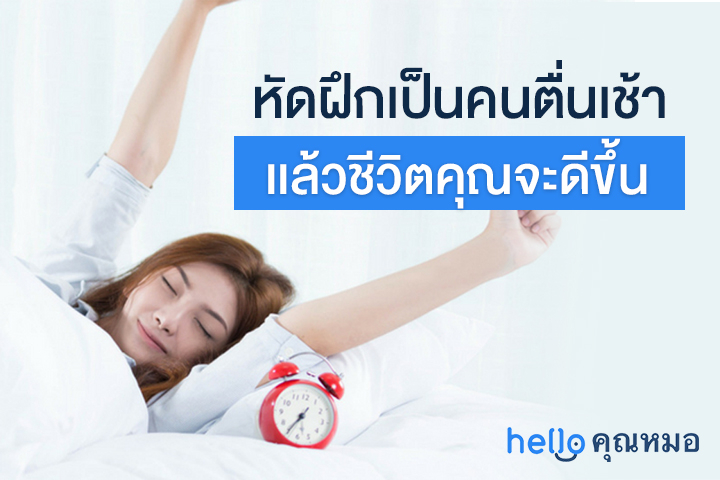 วิธีฝึกตื่นเช้า เคล็ดลับเปลี่ยนคนตื่นสายให้กลายเป็นคนตื่นเช้า