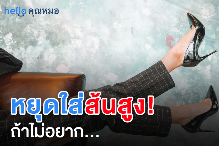 เลิกใส่ส้นสูง แล้วจะเกิดอะไรดีๆ กับสุขภาพของเราบ้าง