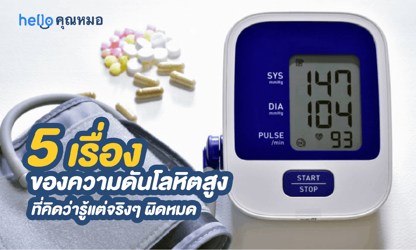 5 เรื่องของความดันโลหิตสูง ที่คุณคิดว่ารู้ แต่จริงๆ เข้าใจผิดทั้งเพ!