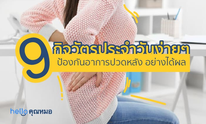 9 กิจวัตรประจำวันง่ายๆ ที่ช่วย ป้องกันอาการปวดหลัง อย่างได้ผล