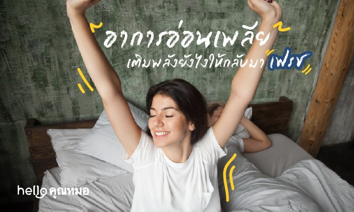 อาการอ่อนเพลีย เติมพลังยังไงให้กลับมาเฟรชอีกครั้งอย่างทันใจ
